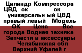 Цилиндр Компрессора ЦВД 2ок1.35.01-1./2ок1.35-1. универсальн6ый ЦВД правый,левый › Модель ­ 2ОК-1. › Цена ­ 1 - Все города Водная техника » Запчасти и аксессуары   . Челябинская обл.,Верхний Уфалей г.